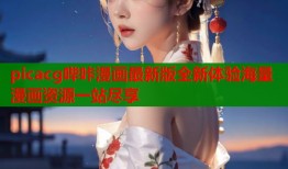 picacg哔咔漫画最新版全新体验海量漫画资源一站尽享
