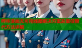 哔咔漫画无可用线路解决方案及最佳替代方法详解