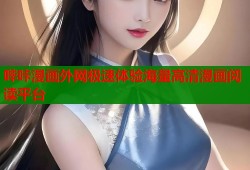 哔咔漫画外网极速体验海量高清漫画阅读平台