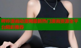 哔咔漫画动漫网最新热门漫画资源全平台精彩推荐