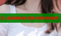 巨人族新娘的奇幻冒险与爱恋传奇故事