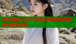 哔咔漫画2020八月精选海量漫画智能推荐畅享阅读