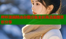 哔咔漫画精选杂图合集全彩高清美图赏析分享