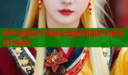 哔咔漫画官方客服全面服务指南与使用技巧解析