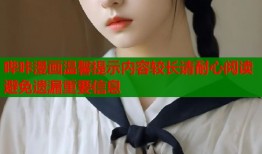 哔咔漫画温馨提示内容较长请耐心阅读避免遗漏重要信息