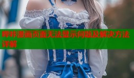 哔咔漫画页面无法显示问题及解决方法详解