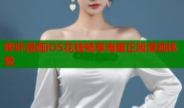 哔咔漫画iOS花钱畅享海量正版漫画体验