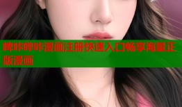 啤咔哔咔漫画注册快速入口畅享海量正版漫画