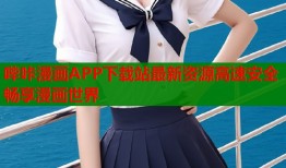 哔咔漫画APP下载站最新资源高速安全畅享漫画世界