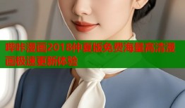 哔咔漫画2018仲夏版免费海量高清漫画极速更新体验