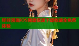 哔咔漫画iOS网盘极速下载收藏全免费体验