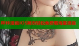 哔咔漫画iOS网页轻松免费看海量漫画