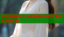 哔咔漫画游戏大全官网精彩内容汇聚畅享无限乐趣