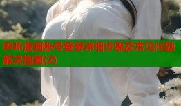 哔咔漫画账号登录详细步骤及常见问题解决指南(2)