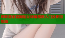 哔咔漫画官网地址详解最新入口及使用指南