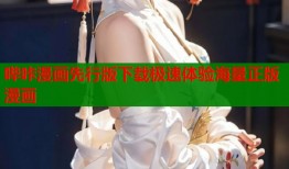 哔咔漫画先行版下载极速体验海量正版漫画