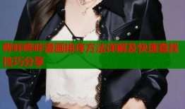 哔咔哔咔漫画排序方法详解及快速查找技巧分享