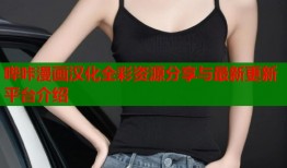 哔咔漫画汉化全彩资源分享与最新更新平台介绍