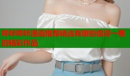 哔咔哔咔漫画推荐精选有哪些值得一看的精彩作品