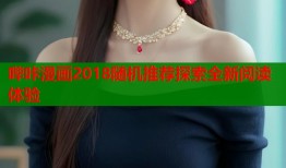 哔咔漫画2018随机推荐探索全新阅读体验