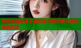 哔咔漫画安卓下载安装详细步骤与使用指南解析