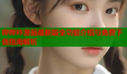 哔哔咔漫画最新版全功能介绍与免费下载指南解析