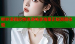 哔咔漫画反馈速递畅享海量正版漫画体验