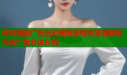 哔咔漫画广告出处揭秘及相关资源解析与去广告方法介绍