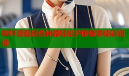 哔咔漫画反色神器轻松护眼畅享精彩阅读