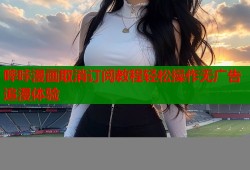 哔咔漫画取消订阅教程轻松操作无广告追漫体验