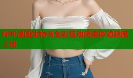 哔咔漫画生物书全彩互动阅读体验震撼上线