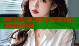 哔咔漫画TF测试体验全新阅读乐趣快速畅享精彩内容