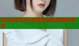 哔咔漫画生肉区封面精选极速更新免费看