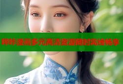 哔咔漫画多元高清资源随时离线畅享