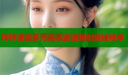 哔咔漫画多元高清资源随时离线畅享