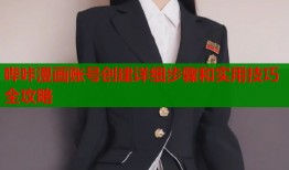 哔咔漫画账号创建详细步骤和实用技巧全攻略