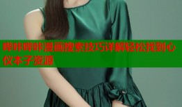 哔咔哔咔漫画搜索技巧详解轻松找到心仪本子资源