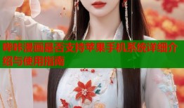 哔咔漫画是否支持苹果手机系统详细介绍与使用指南