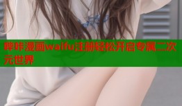 哔咔漫画waifu注册轻松开启专属二次元世界