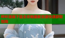 哔咔漫画下载全攻略最新资源快速获取指南