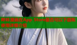 哔咔漫画在App Store是否可以下载和使用详细介绍