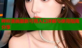 哔咔漫画最新可用入口详解与使用指南分享