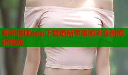 哔咔漫画app下载最新苹果版本全新体验指南