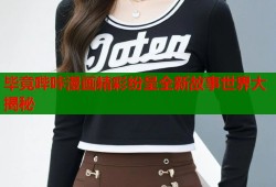 毕竟哔咔漫画精彩纷呈全新故事世界大揭秘