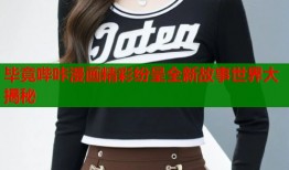 毕竟哔咔漫画精彩纷呈全新故事世界大揭秘