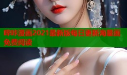 哔咔漫画2021最新版每日更新海量画免费阅读