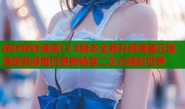 哔咔哔咔漫画12.8版本全新升级海量正版漫画资源每日更新畅享二次元精彩世界