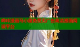 哔咔漫画马小屋免费无广告高清漫画阅读平台