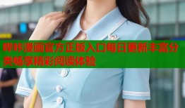 哔咔漫画官方正版入口每日更新丰富分类畅享精彩阅读体验