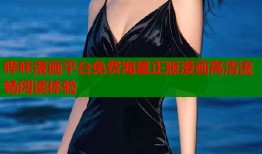 哔咔漫画平台免费海量正版漫画高清流畅阅读体验